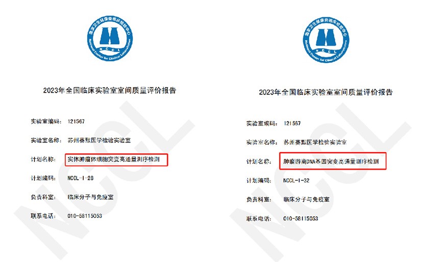 捷报频传！满分通过美国病理学会血液肿瘤高通量测序项目和国家健康委临床检验中心的两项室间质评