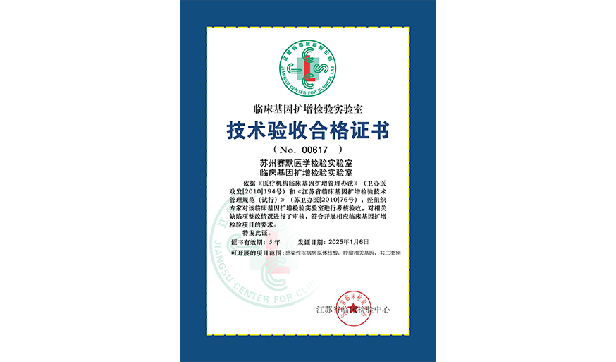 临床基因扩增实验室验收证书