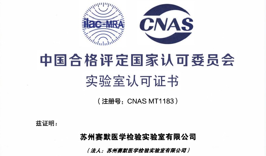 喜讯 | 苏州赛默医学检验实验室获得CNAS(ISO 15189) 认可证书